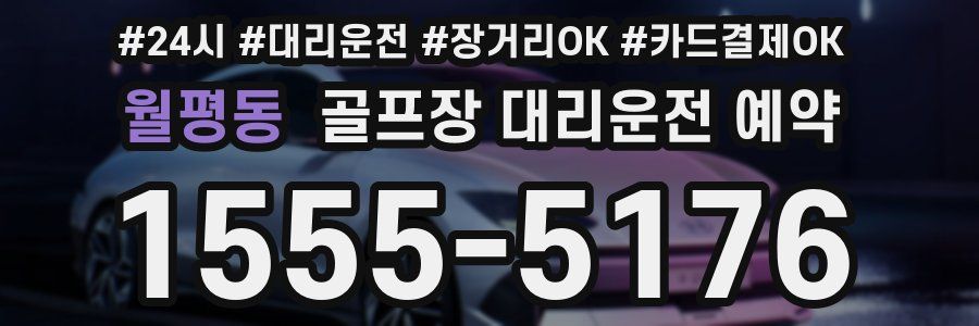 월평동 골프장 대리운전 예약