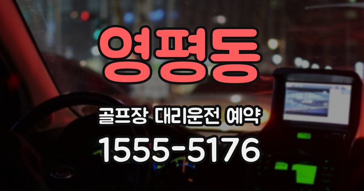 영평동 골프장 대리운전 예약