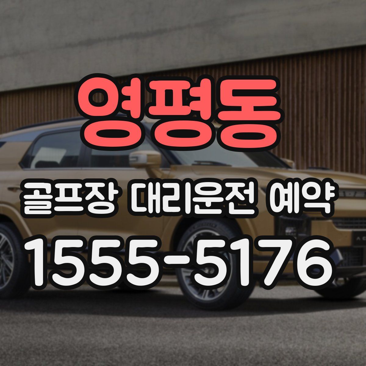 영평동 골프장 대리운전 예약