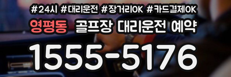 영평동 골프장 대리운전 예약