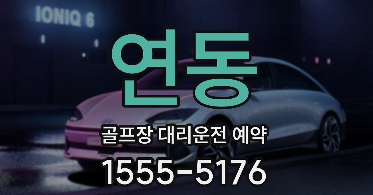 연동 골프장 대리운전 예약