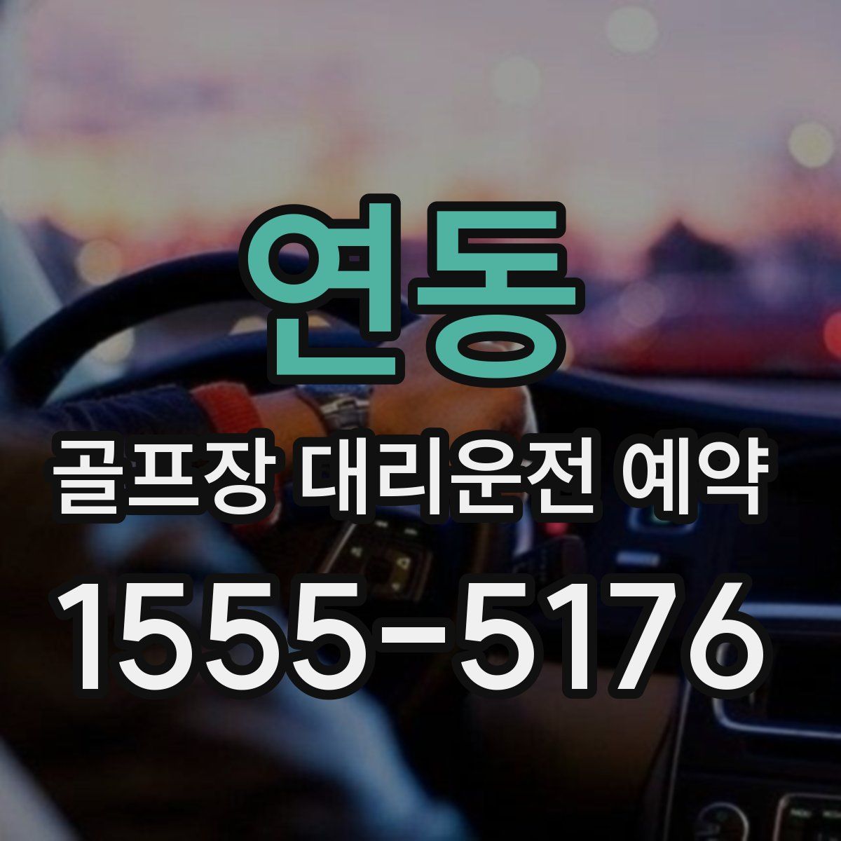 연동 골프장 대리운전 예약