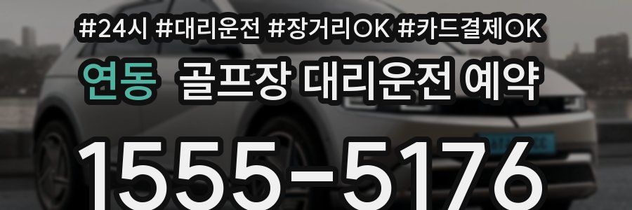 연동 골프장 대리운전 예약