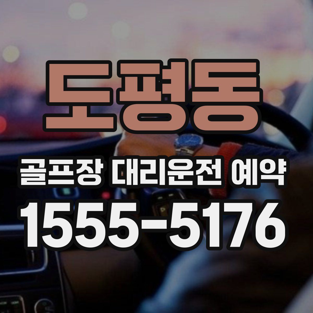 도평동 골프장 대리운전 예약
