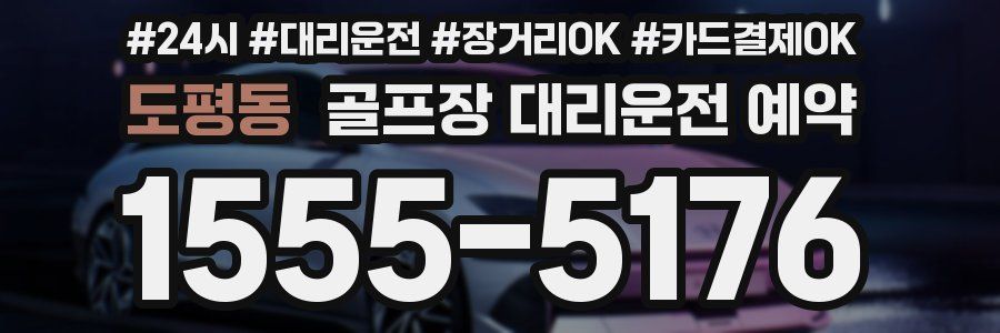 도평동 골프장 대리운전 예약