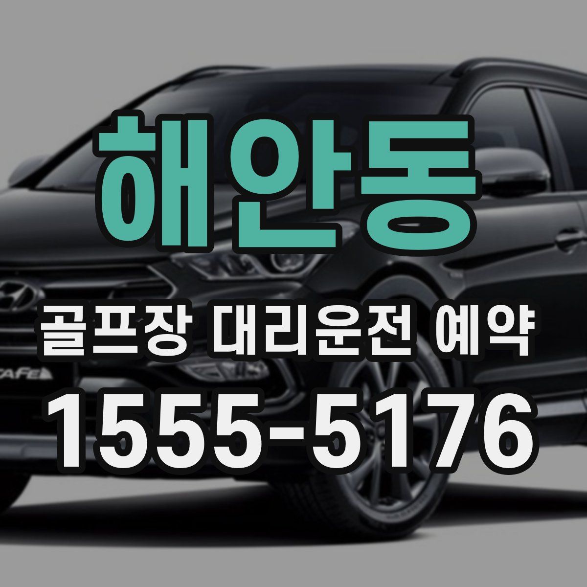 해안동 골프장 대리운전 예약