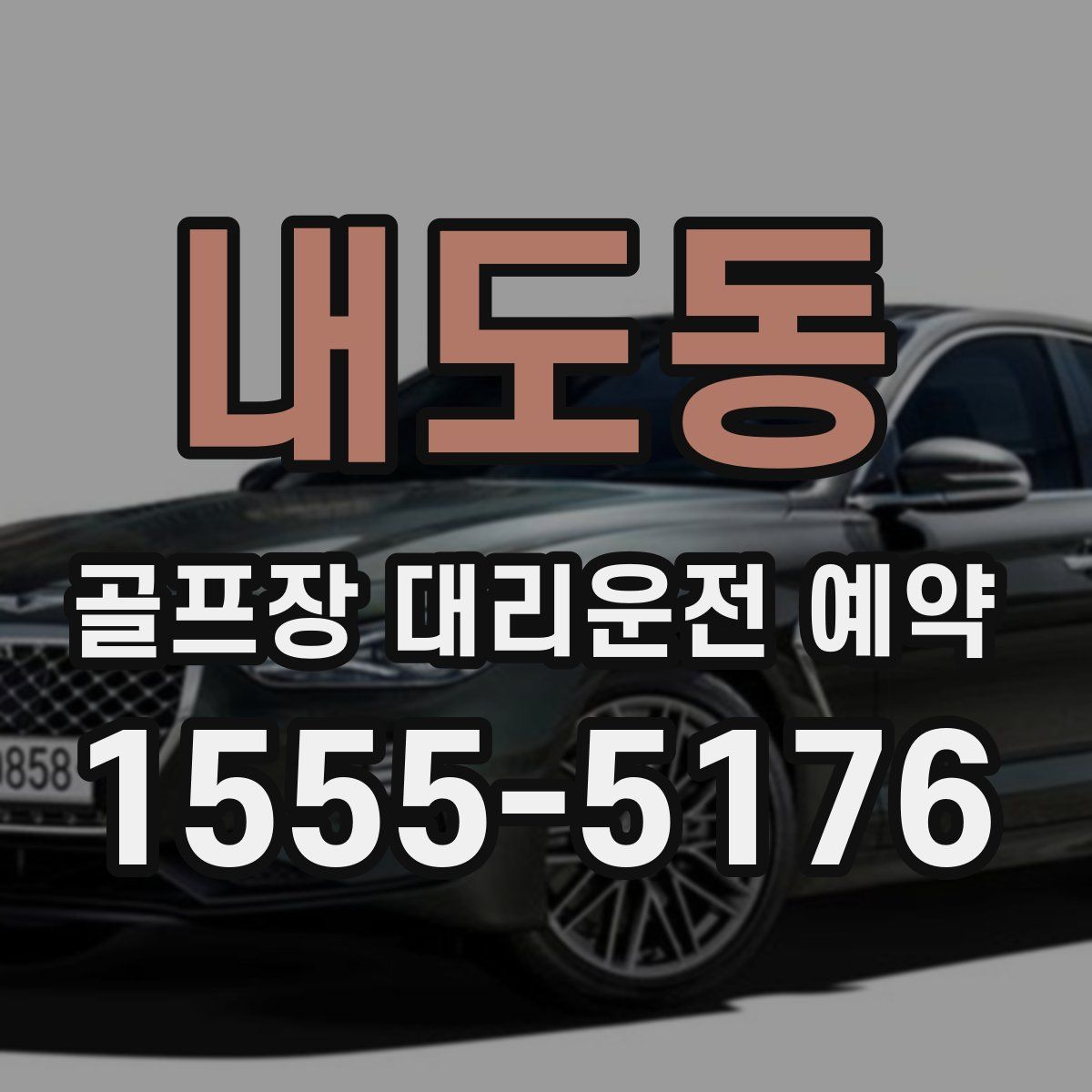내도동 골프장 대리운전 예약
