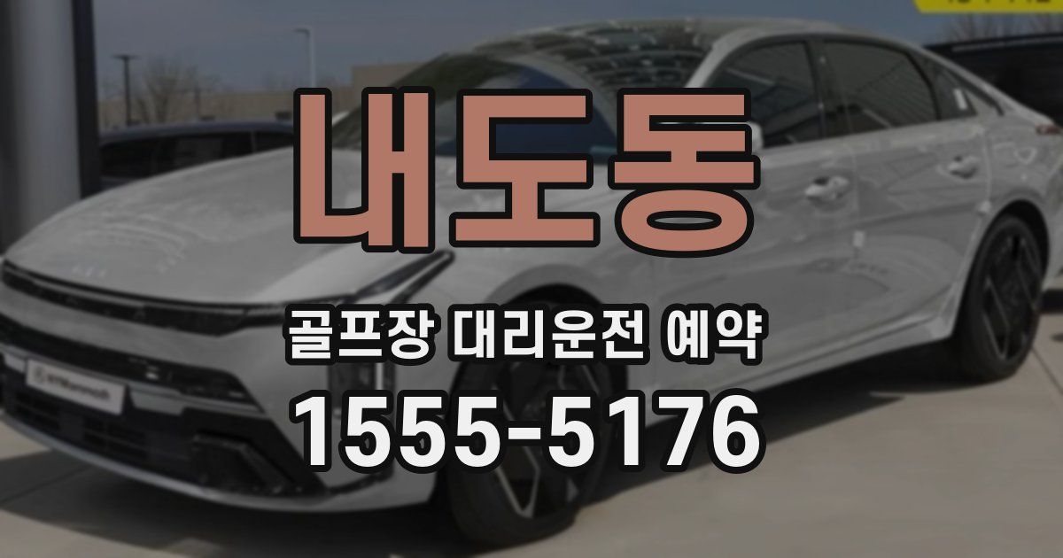 내도동 골프장 대리운전 예약