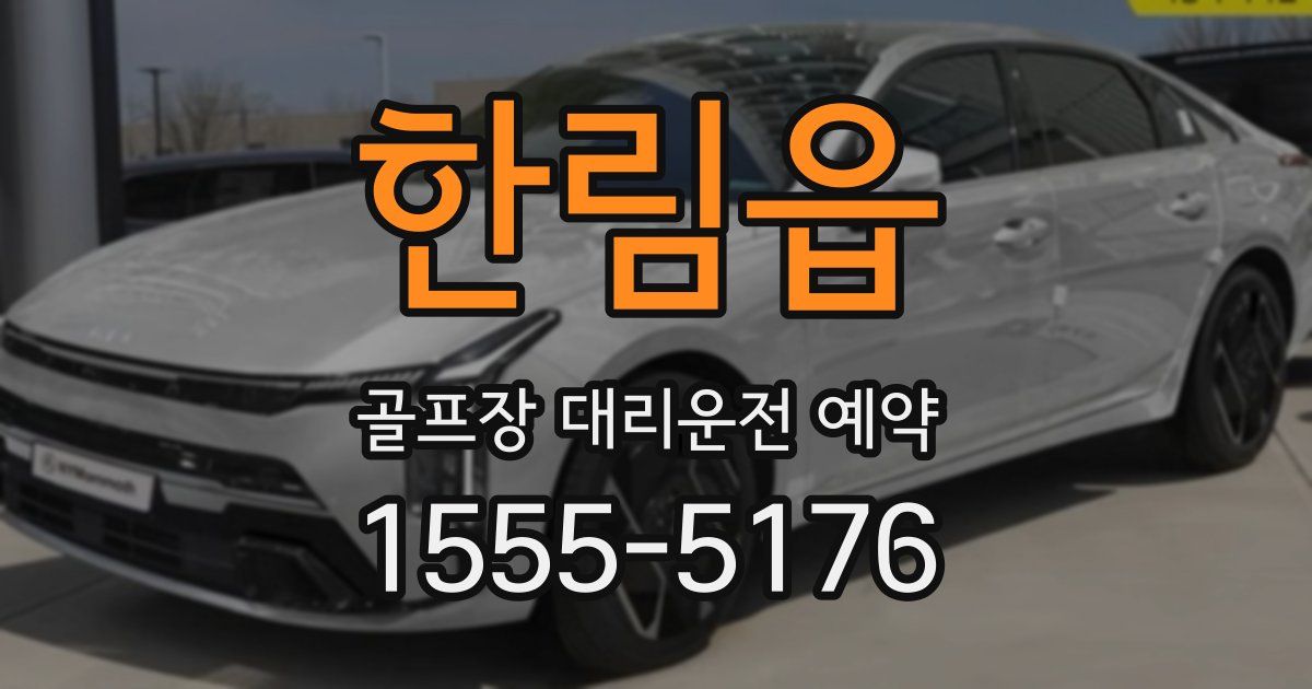 한림읍 골프장 대리운전 예약