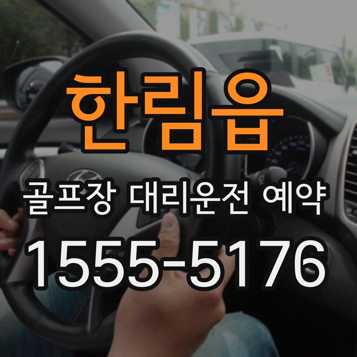 한림읍 골프장 대리운전 예약