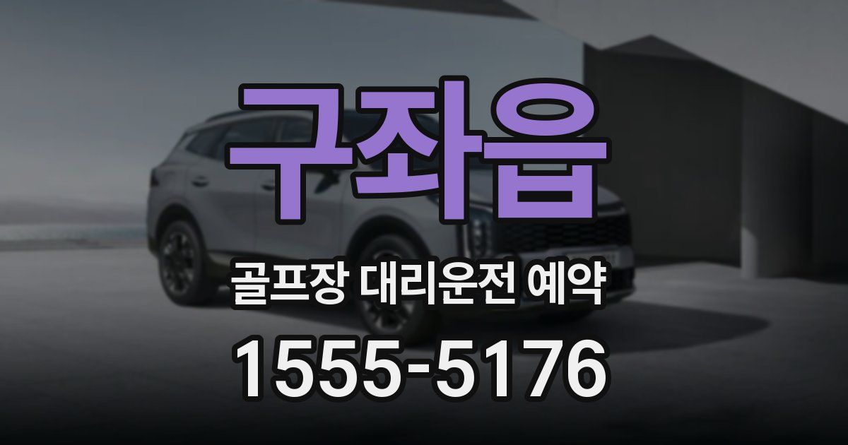 구좌읍 골프장 대리운전 예약