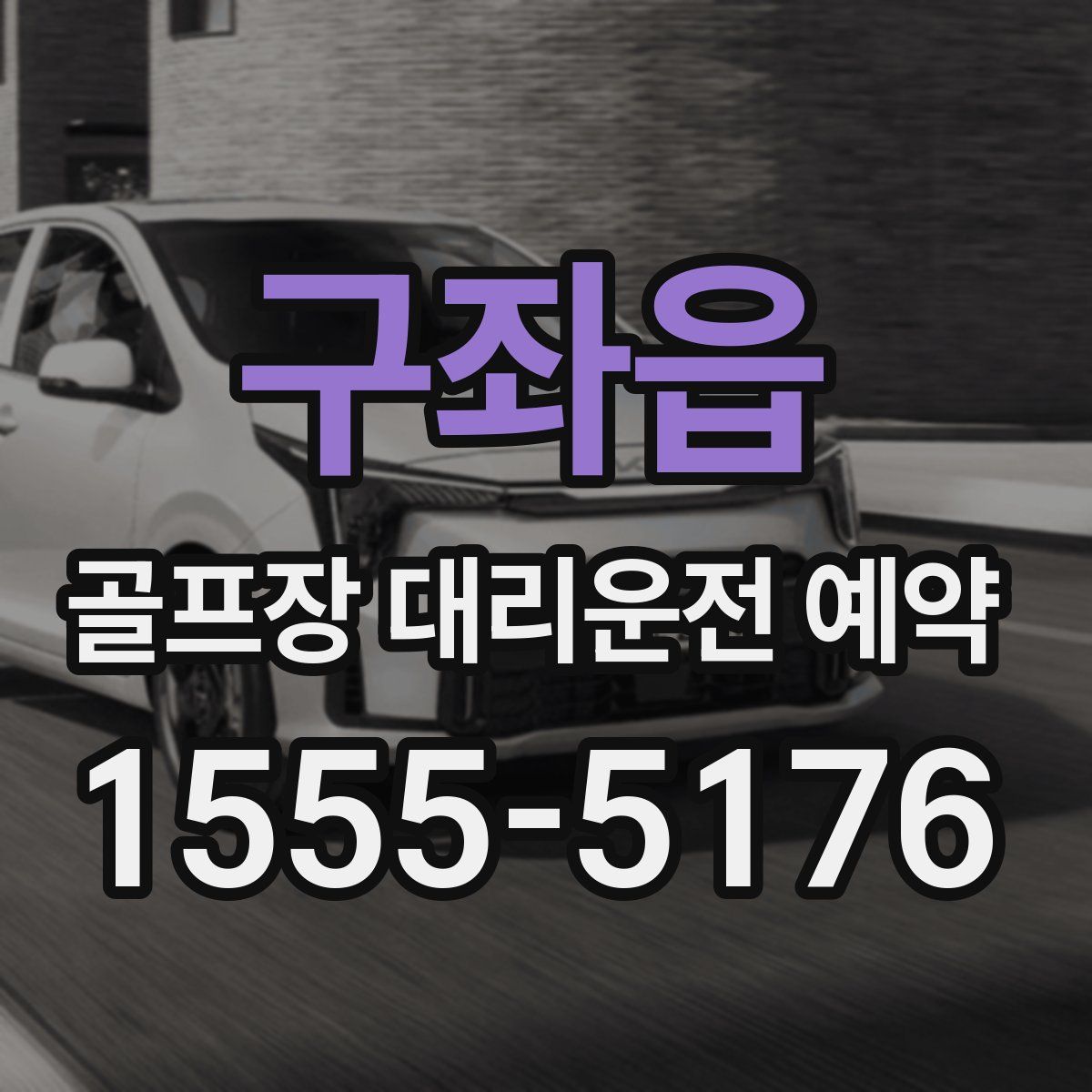 구좌읍 골프장 대리운전 예약