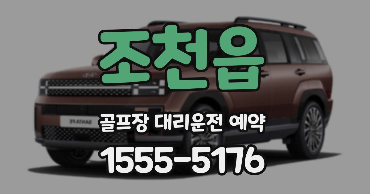 조천읍 골프장 대리운전 예약