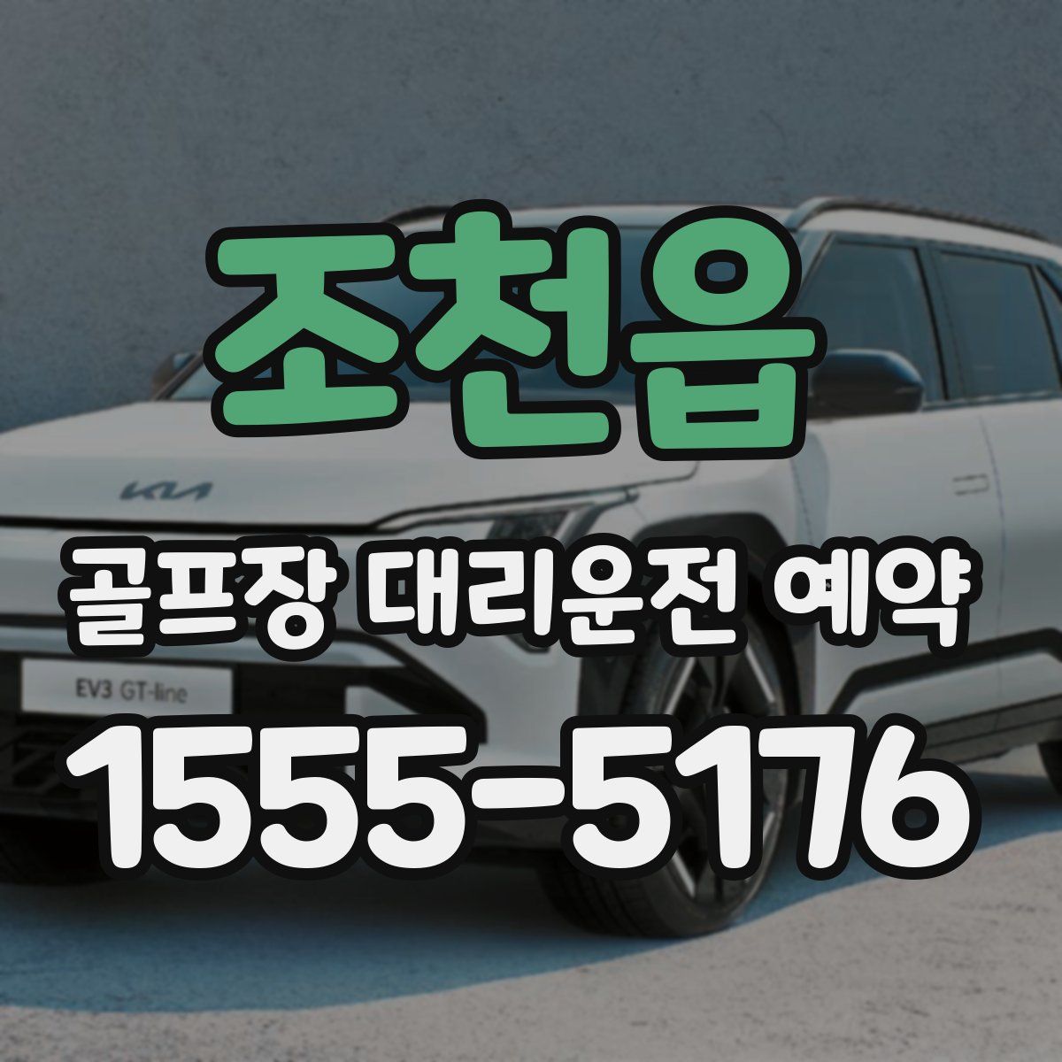 조천읍 골프장 대리운전 예약