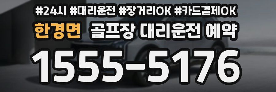 한경면 골프장 대리운전 예약
