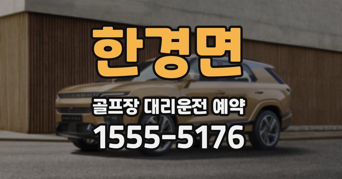 한경면 골프장 대리운전 예약