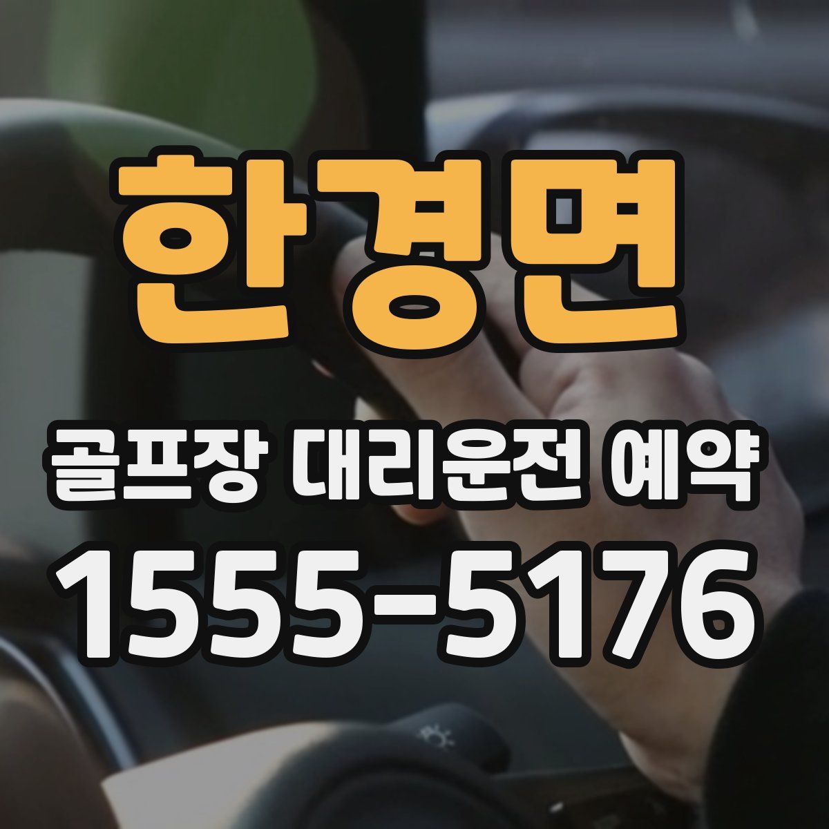 한경면 골프장 대리운전 예약