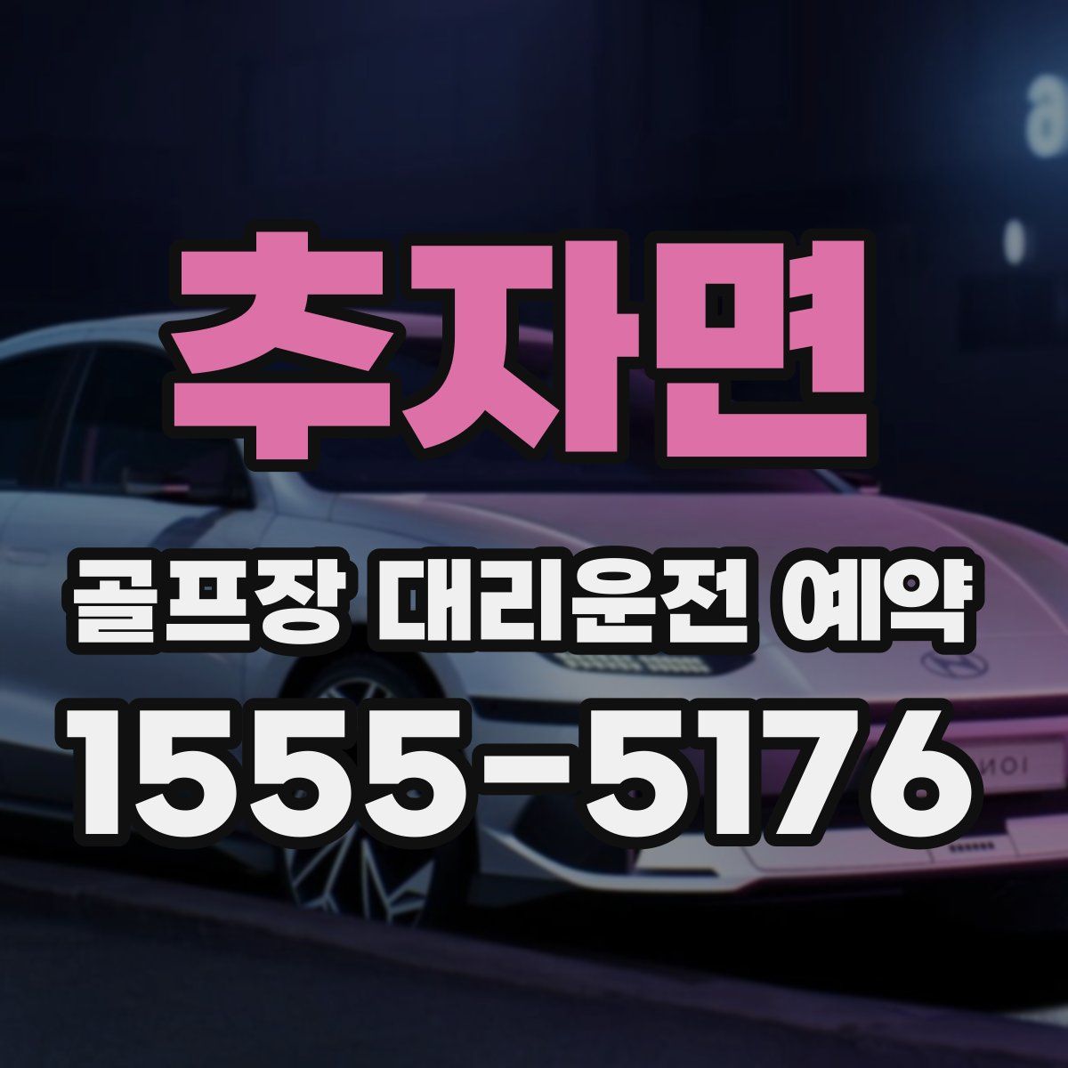 추자면 골프장 대리운전 예약