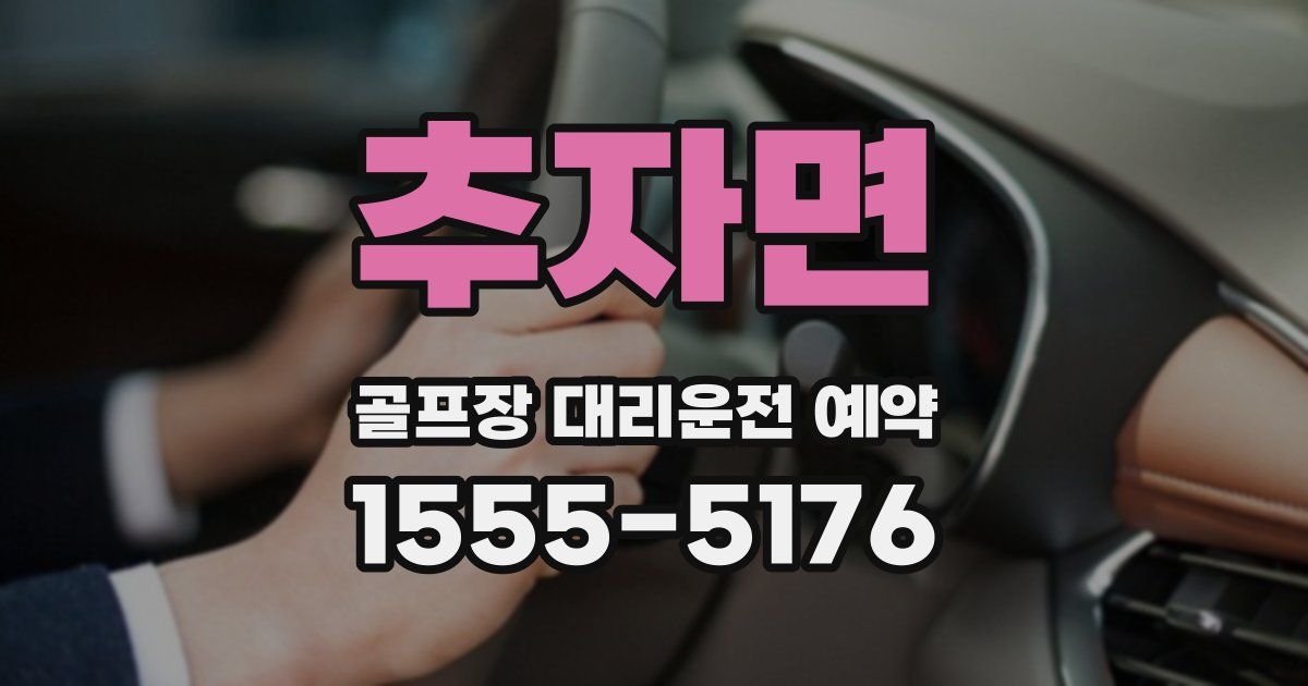 추자면 골프장 대리운전 예약