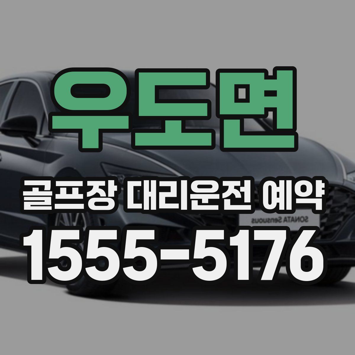 우도면 골프장 대리운전 예약