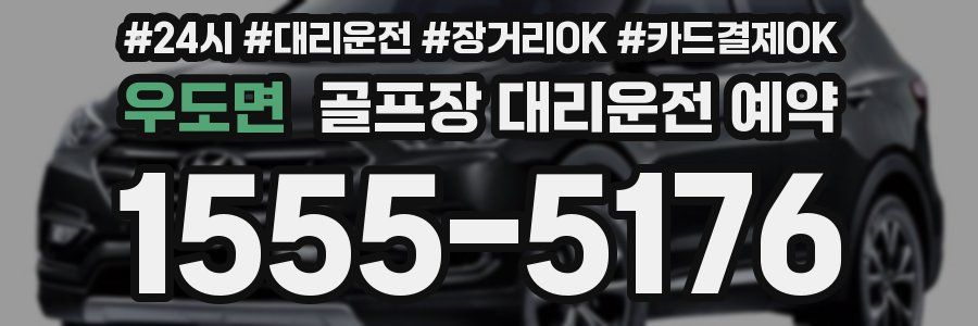 우도면 골프장 대리운전 예약
