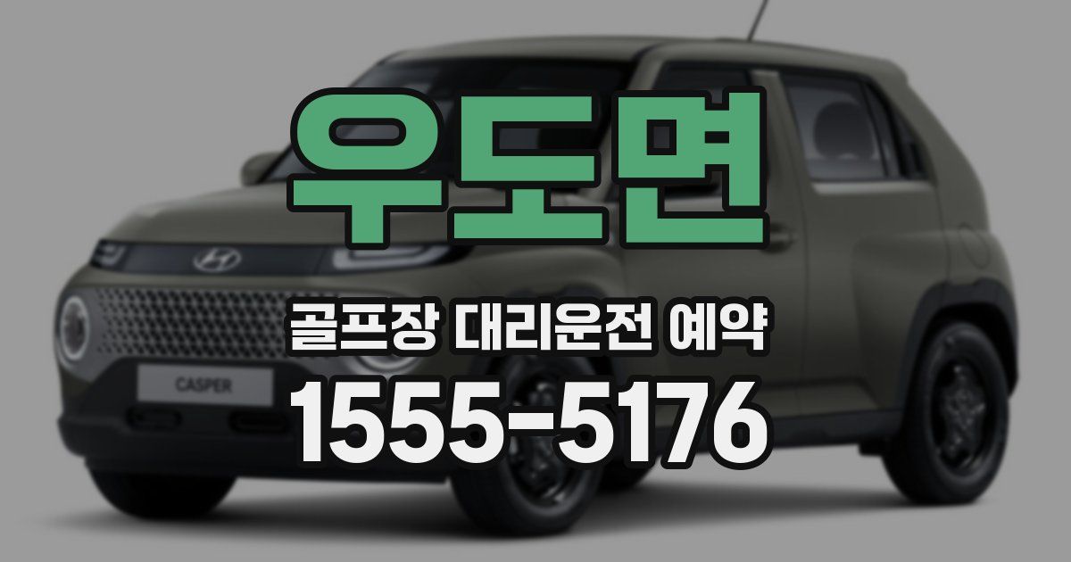 우도면 골프장 대리운전 예약