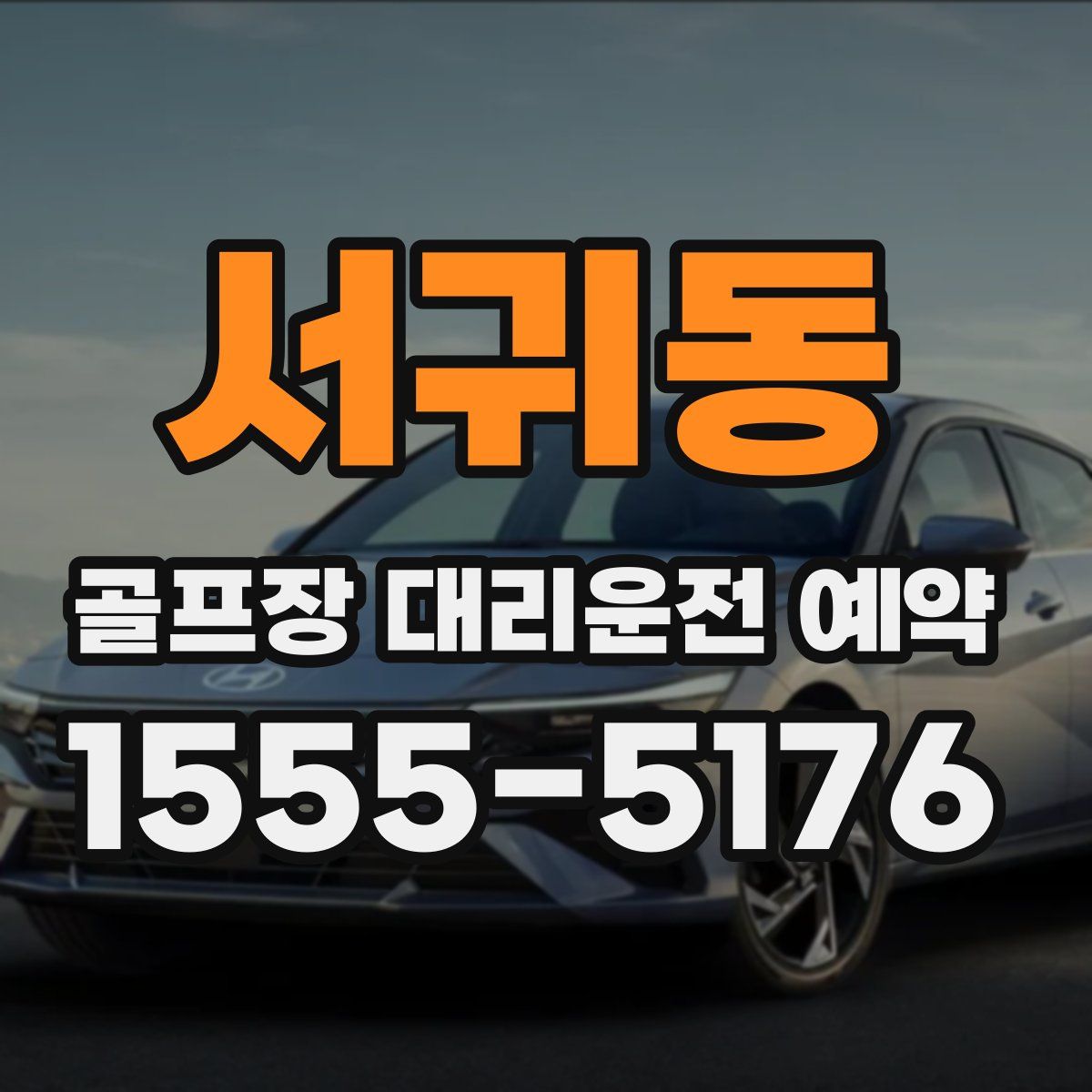 서귀동 골프장 대리운전 예약