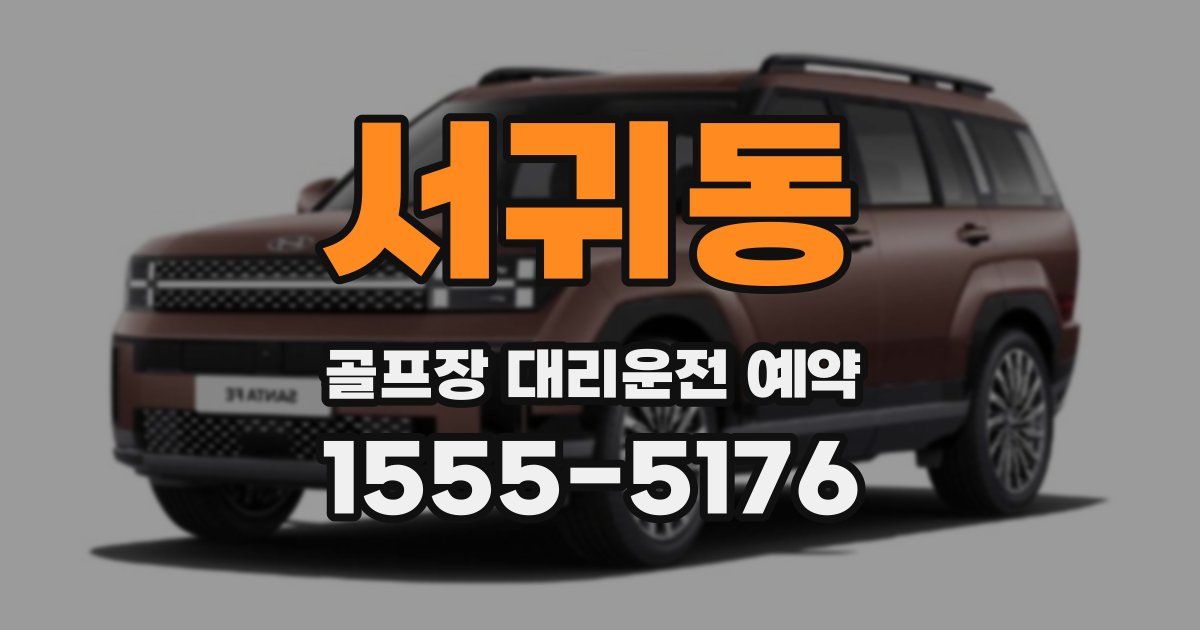 서귀동 골프장 대리운전 예약