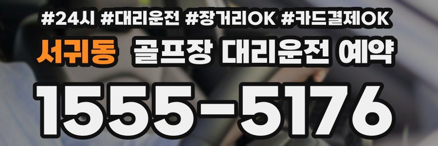 서귀동 골프장 대리운전 예약