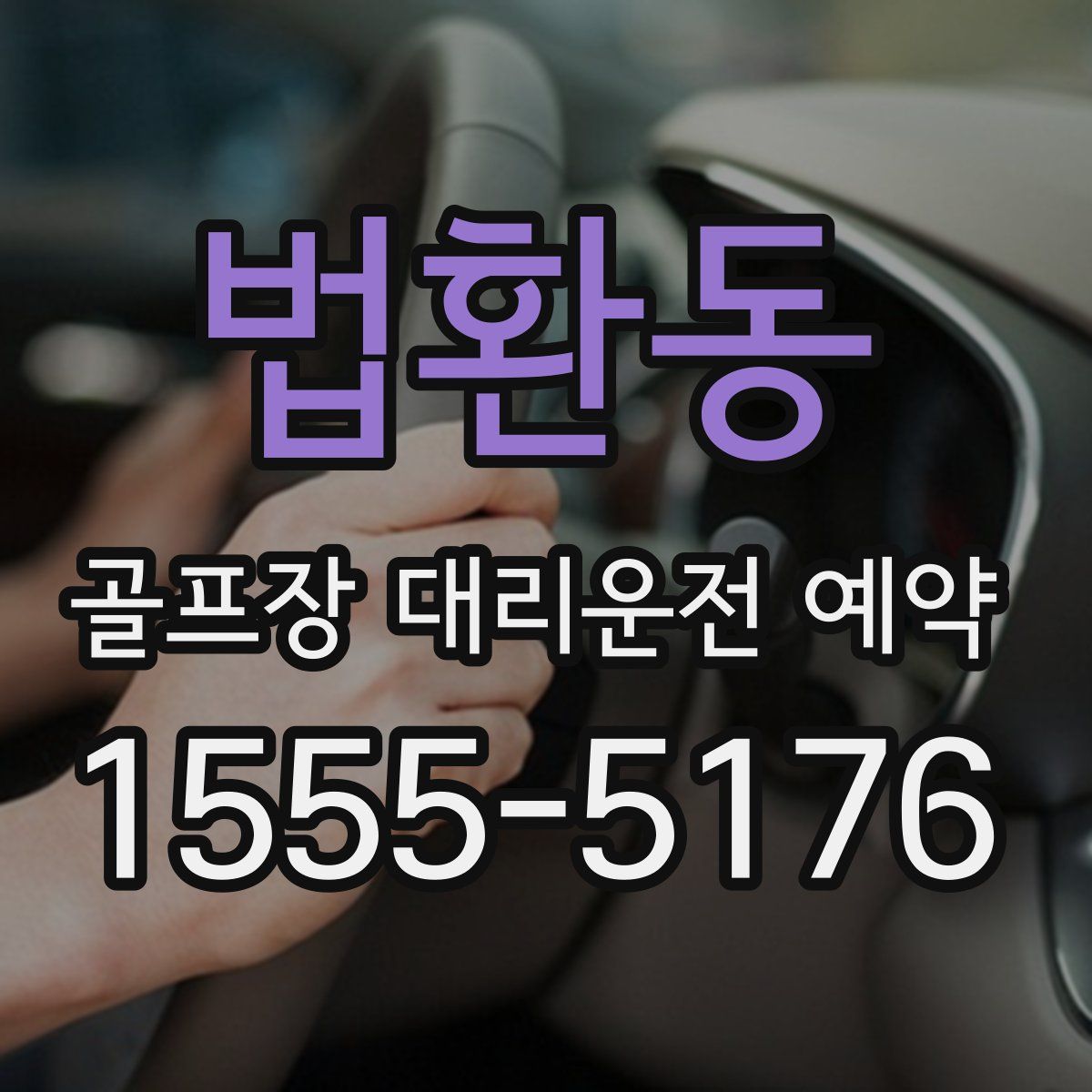 법환동 골프장 대리운전 예약