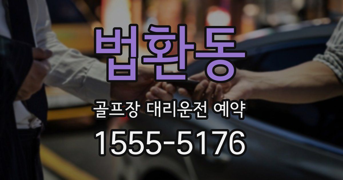 법환동 골프장 대리운전 예약