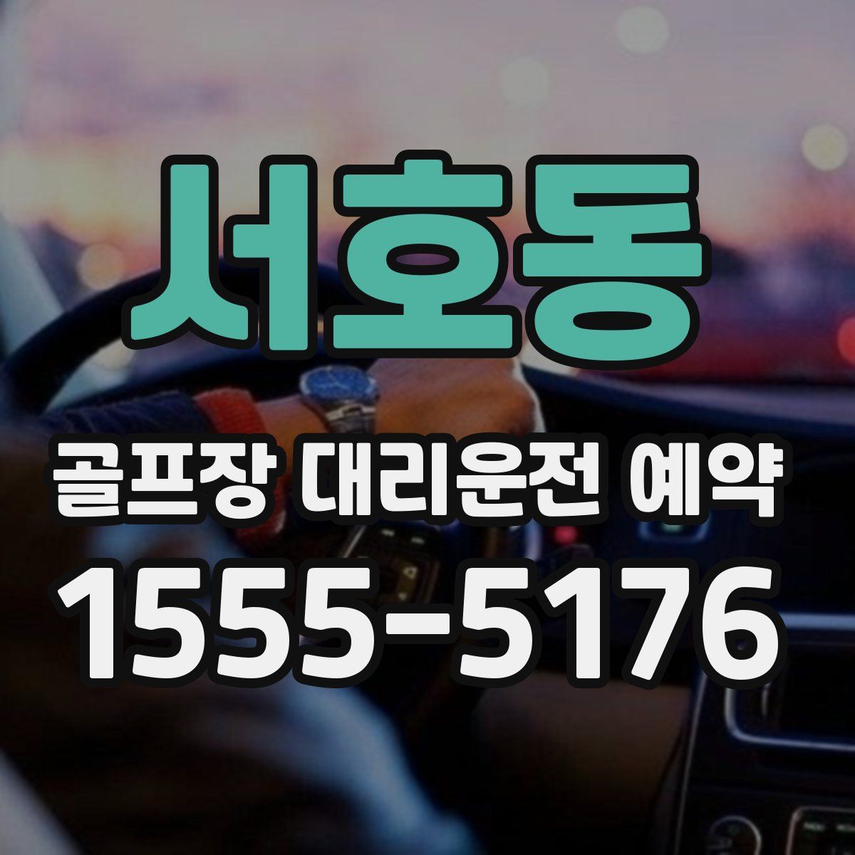 서호동 골프장 대리운전 예약