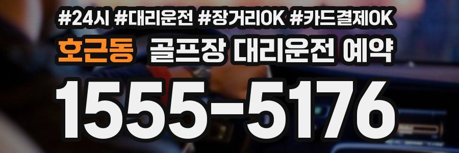 호근동 골프장 대리운전 예약