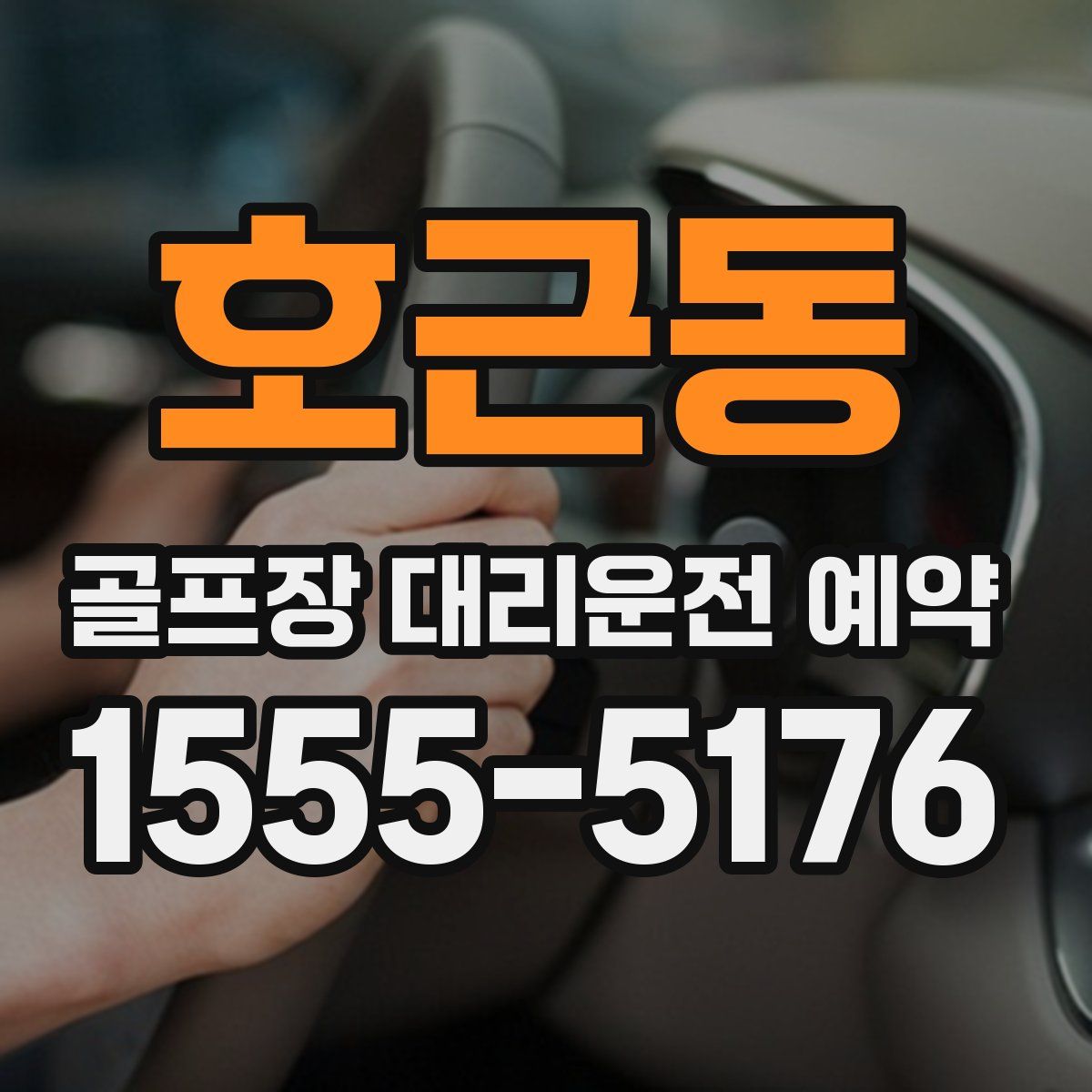 호근동 골프장 대리운전 예약