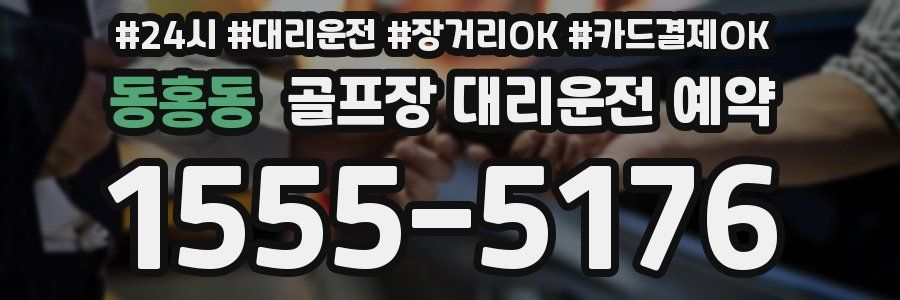 동홍동 골프장 대리운전 예약