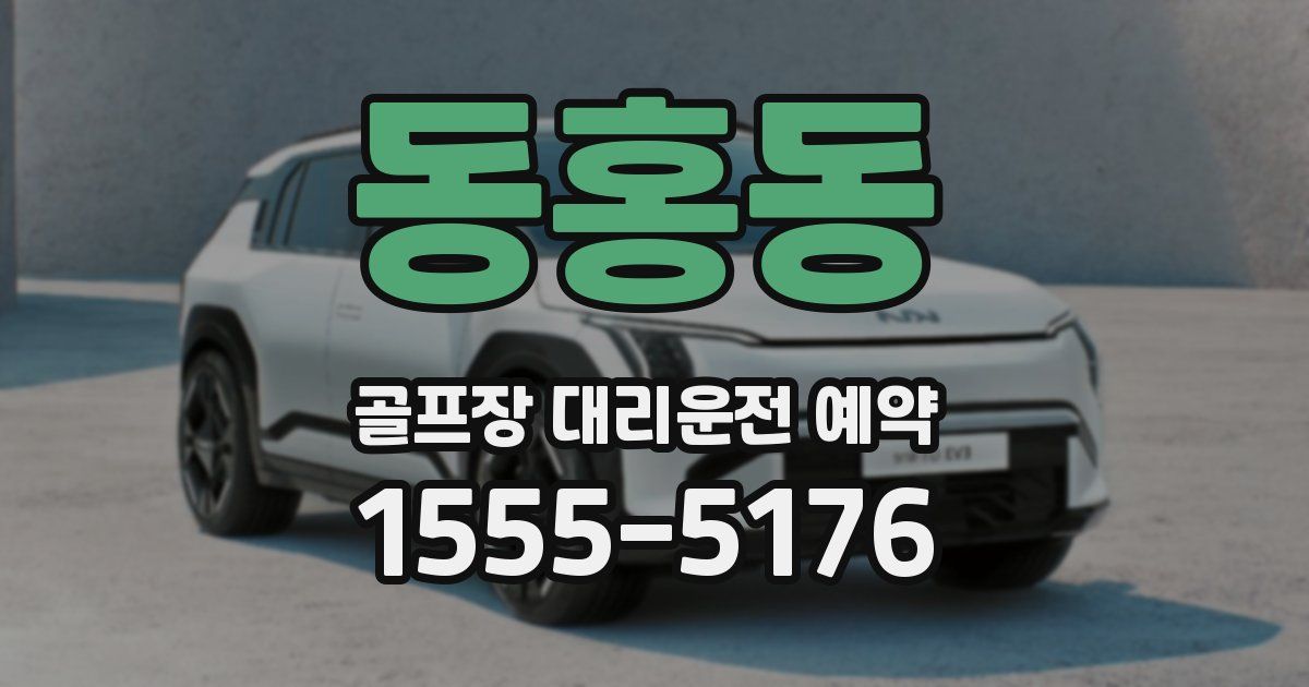 동홍동 골프장 대리운전 예약