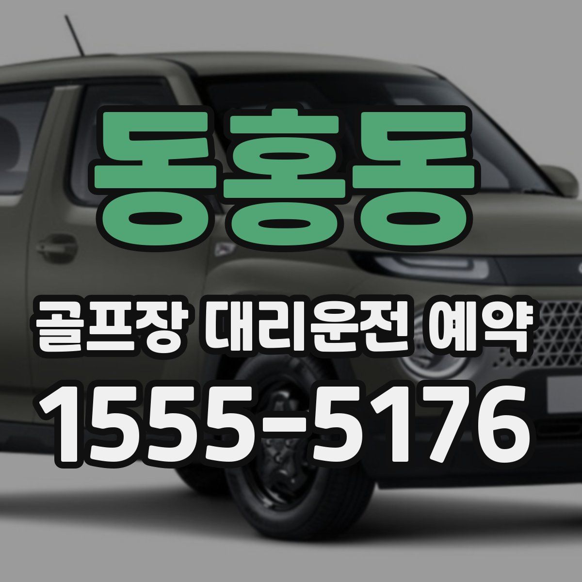 동홍동 골프장 대리운전 예약