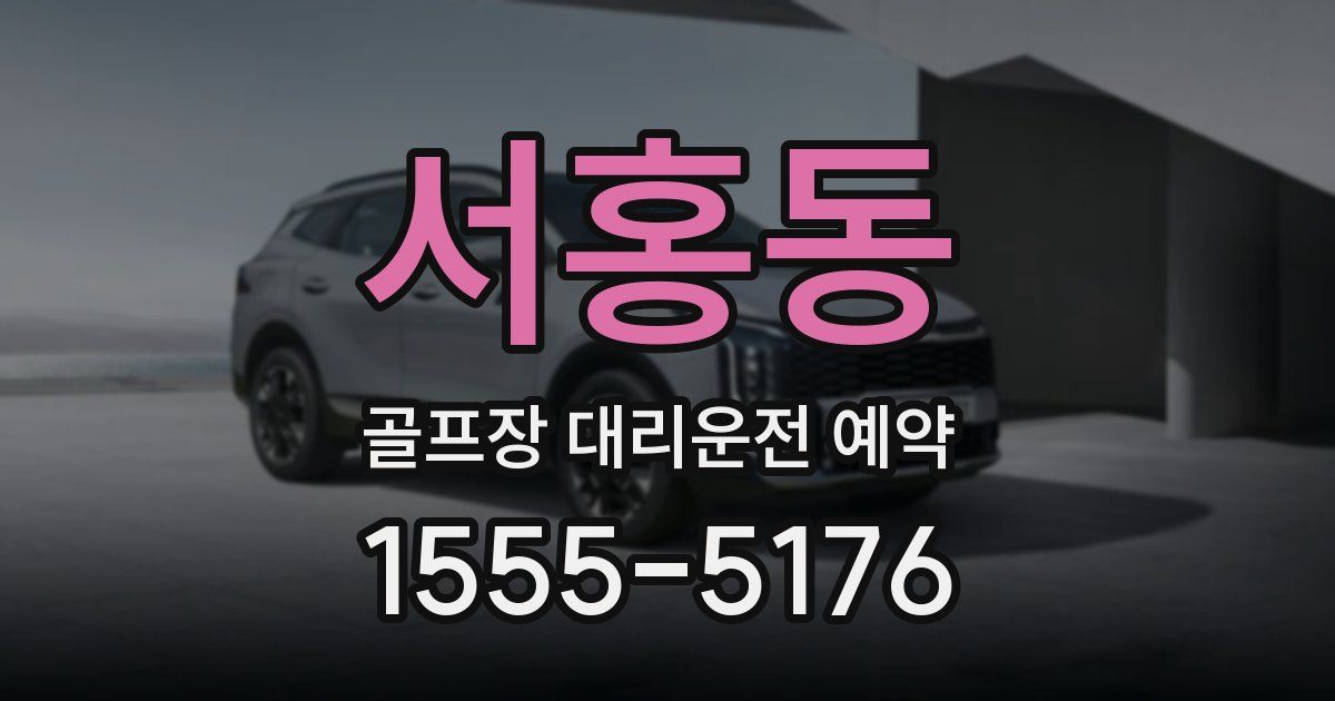 서홍동 골프장 대리운전 예약