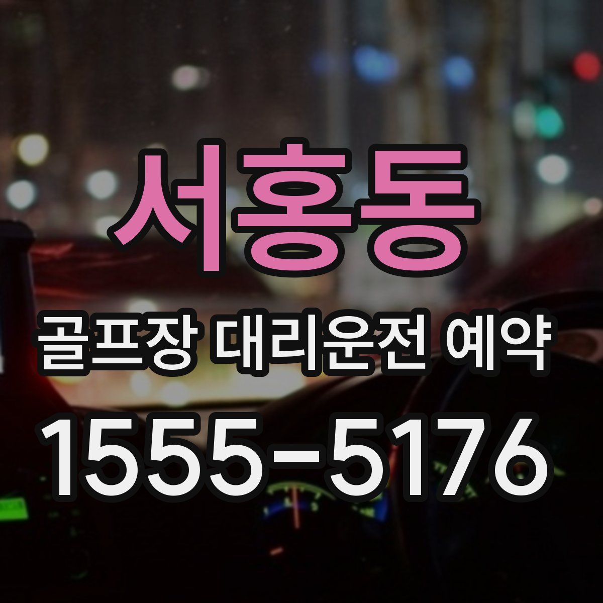 서홍동 골프장 대리운전 예약