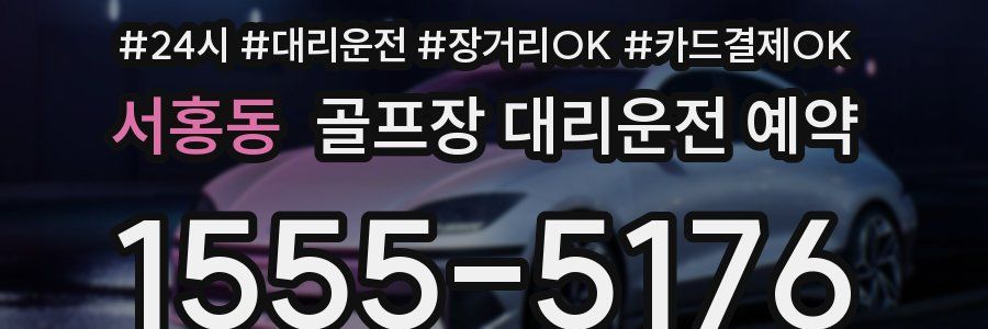 서홍동 골프장 대리운전 예약