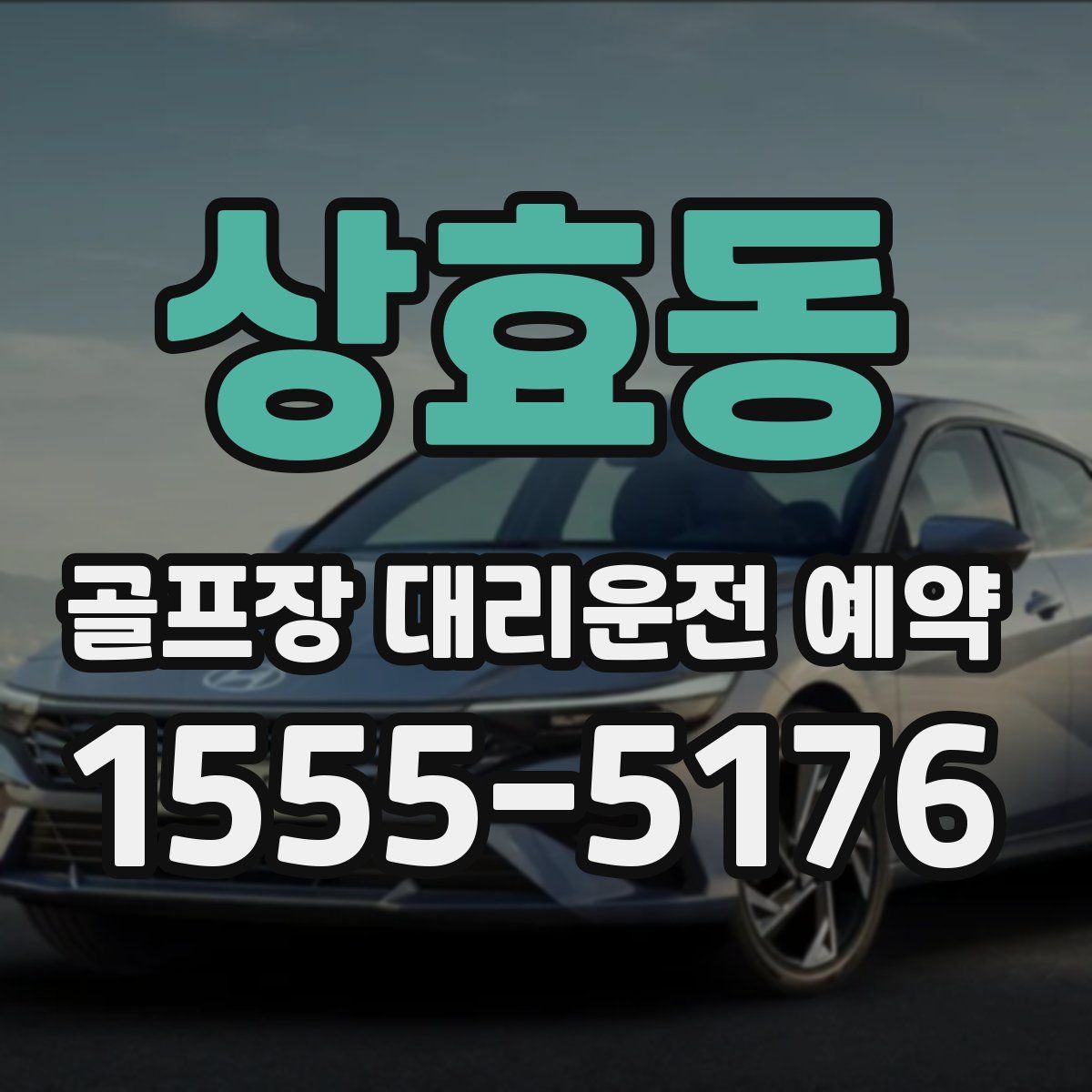 상효동 골프장 대리운전 예약