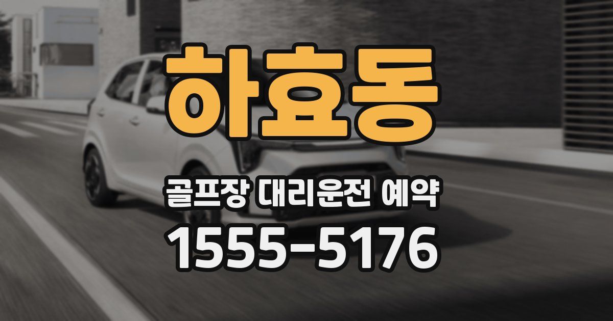 하효동 골프장 대리운전 예약