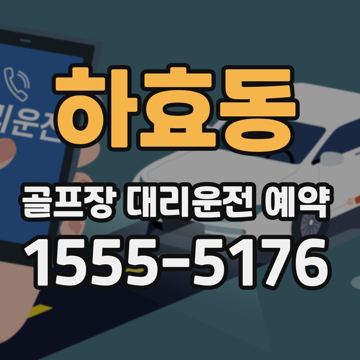 하효동 골프장 대리운전 예약