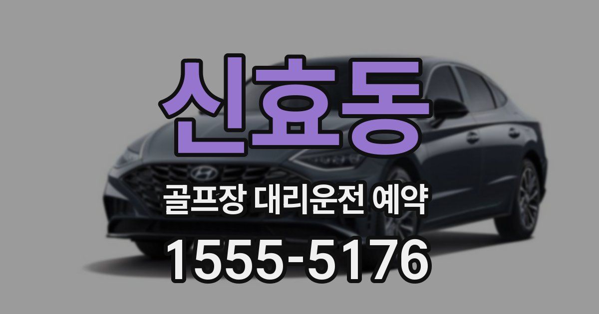 신효동 골프장 대리운전 예약