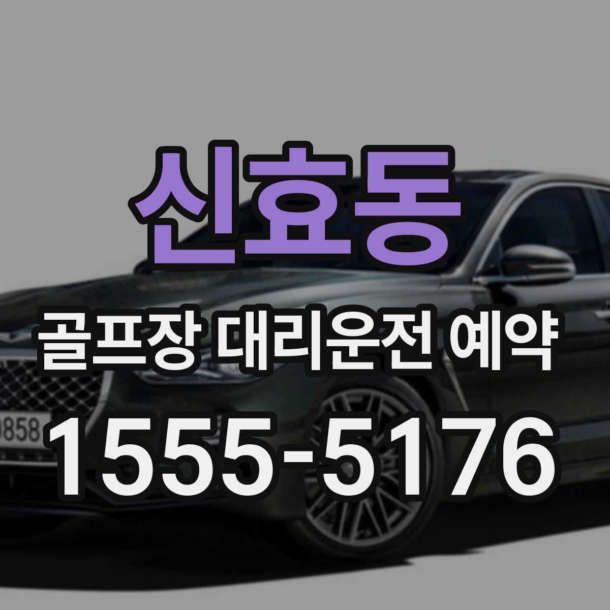 신효동 골프장 대리운전 예약