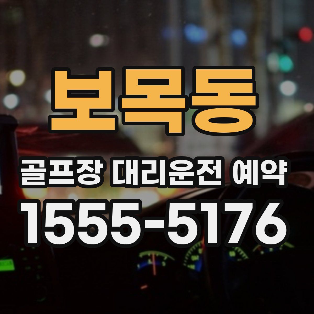 보목동 골프장 대리운전 예약