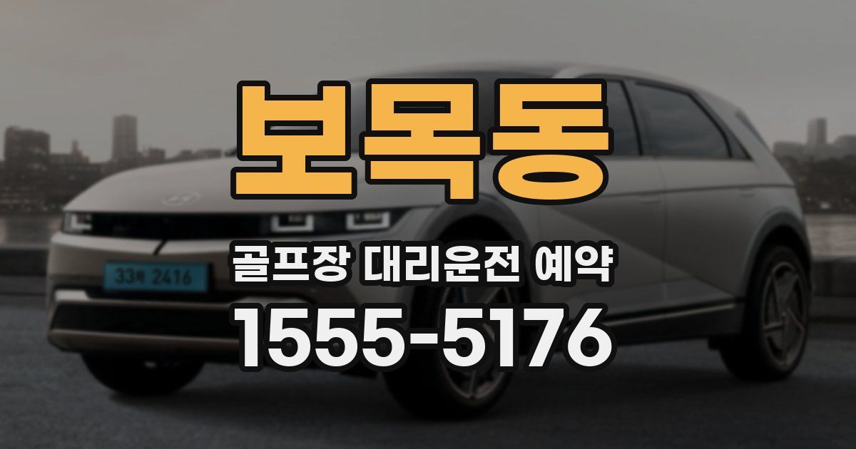 보목동 골프장 대리운전 예약
