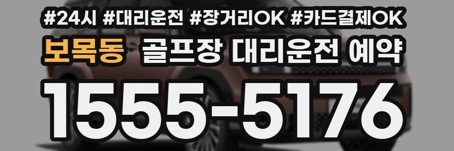 보목동 골프장 대리운전 예약
