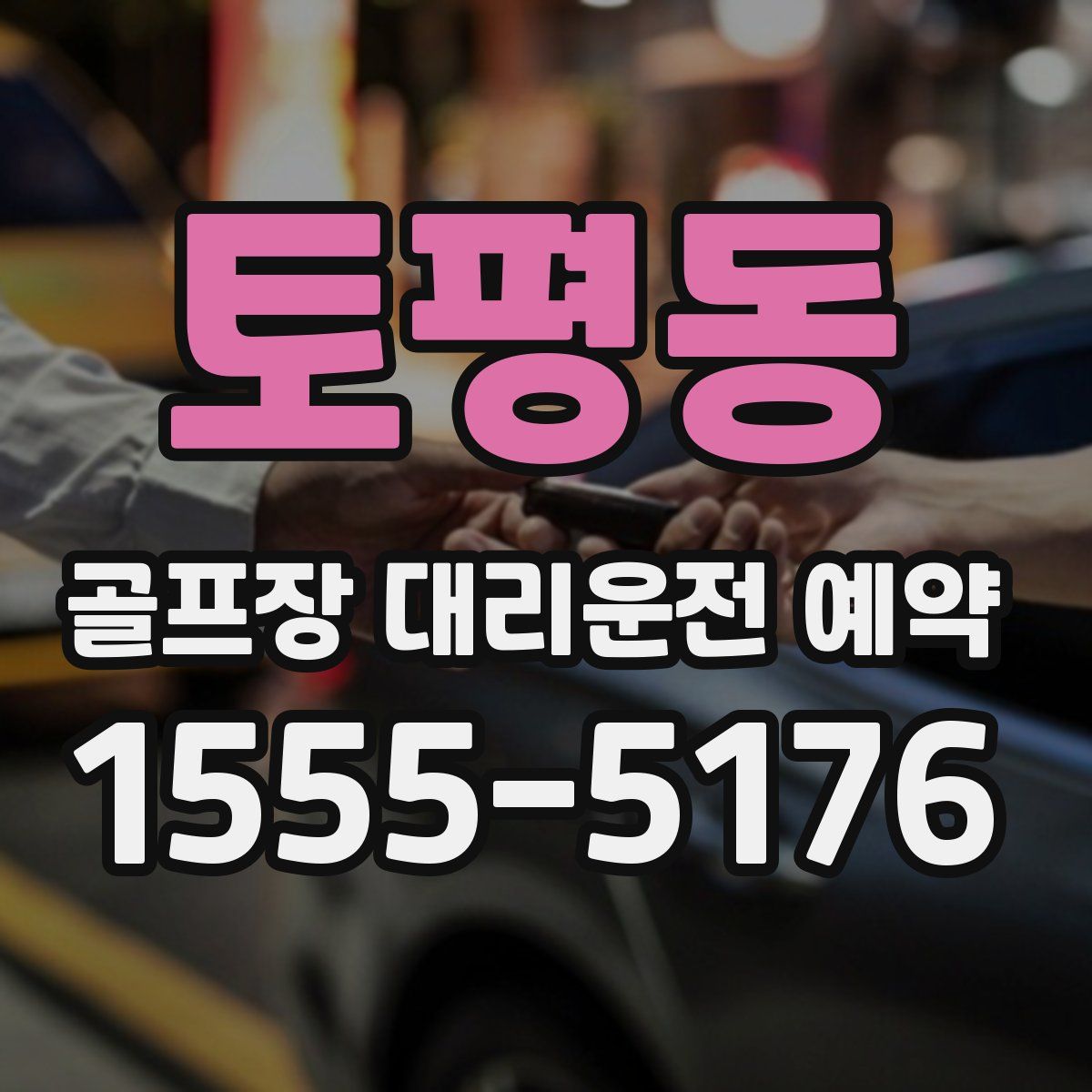 토평동 골프장 대리운전 예약