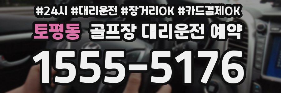 토평동 골프장 대리운전 예약